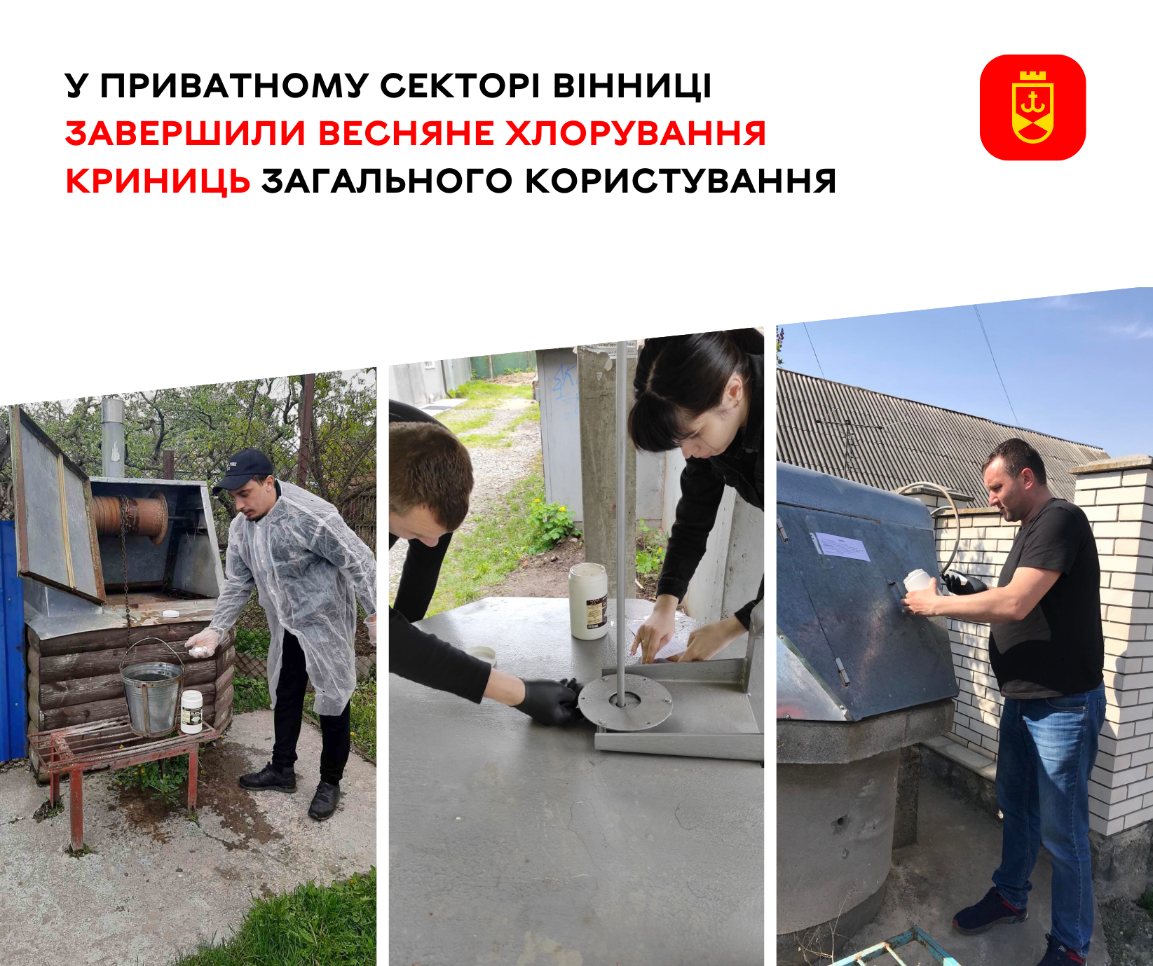 У приватному секторі Вінниці завершили весняне хлорування криниць загального користування